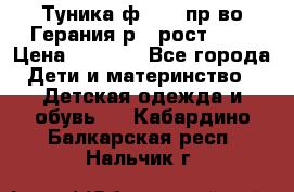 Туника ф.Kanz пр-во Герания р.4 рост 104 › Цена ­ 1 200 - Все города Дети и материнство » Детская одежда и обувь   . Кабардино-Балкарская респ.,Нальчик г.